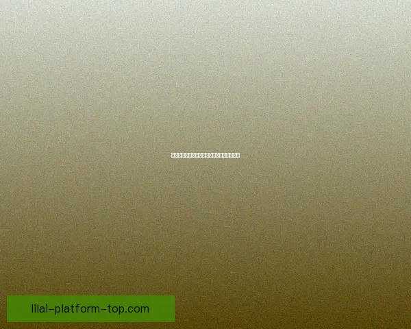 利来平台投资理财是否真的安全可靠全面解析