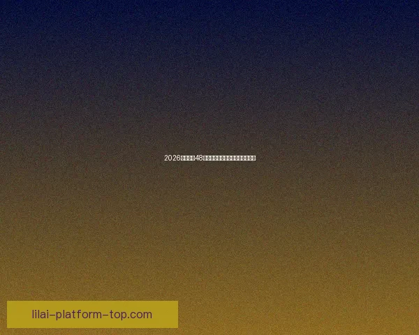 2026年世界杯48强全面解析与赛程前瞻新趋势探索