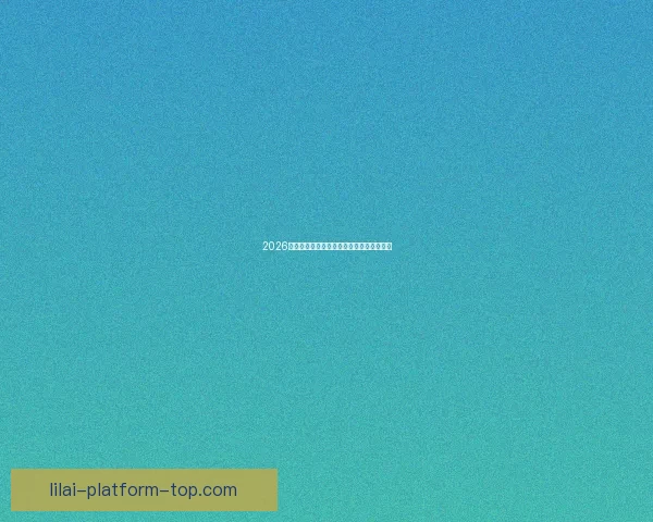 2026世界杯最新盘口分析及热门赛果预测全解读